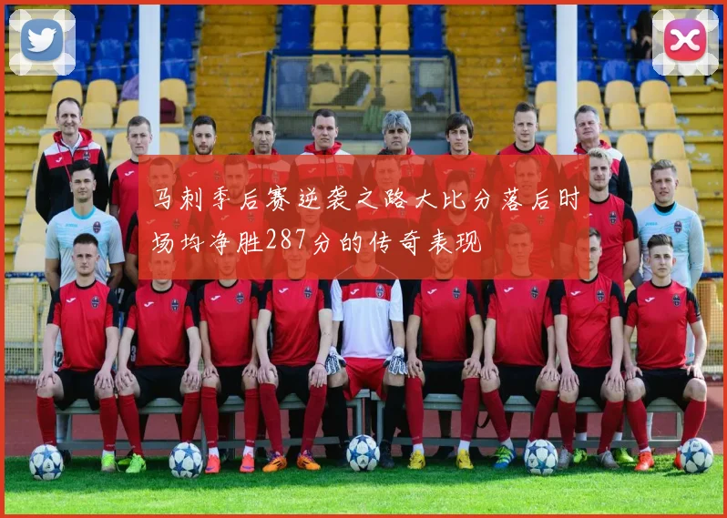 马刺季后赛逆袭之路大比分落后时场均净胜287分的传奇表现
