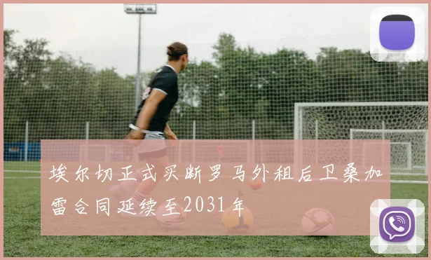 埃尔切正式买断罗马外租后卫桑加雷合同延续至2031年