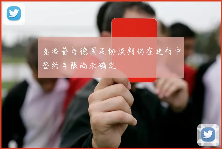 克洛普与德国足协谈判仍在进行中签约年限尚未确定