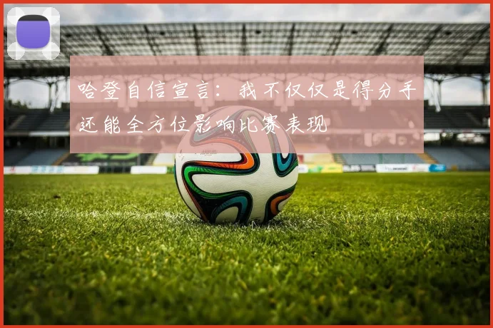 哈登自信宣言：我不仅仅是得分手还能全方位影响比赛表现