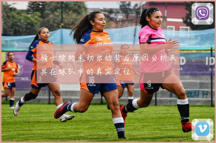 骑士续约米切尔的背后原因分析及其在球队中的真实定位