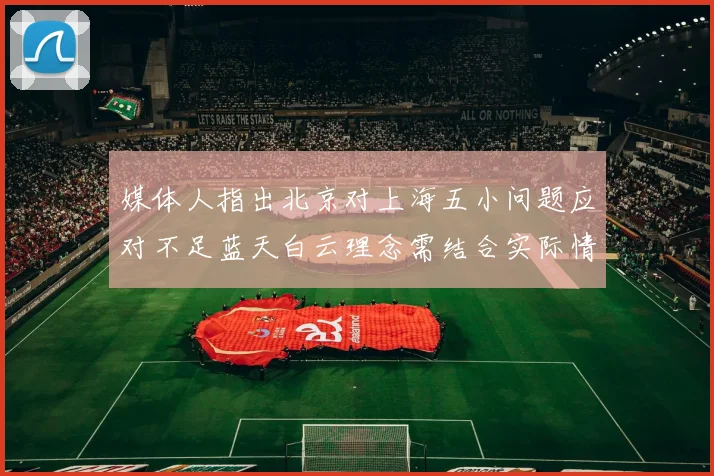 媒体人指出北京对上海五小问题应对不足蓝天白云理念需结合实际情况