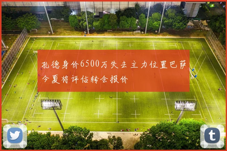 孔德身价6500万失去主力位置巴萨今夏将评估转会报价