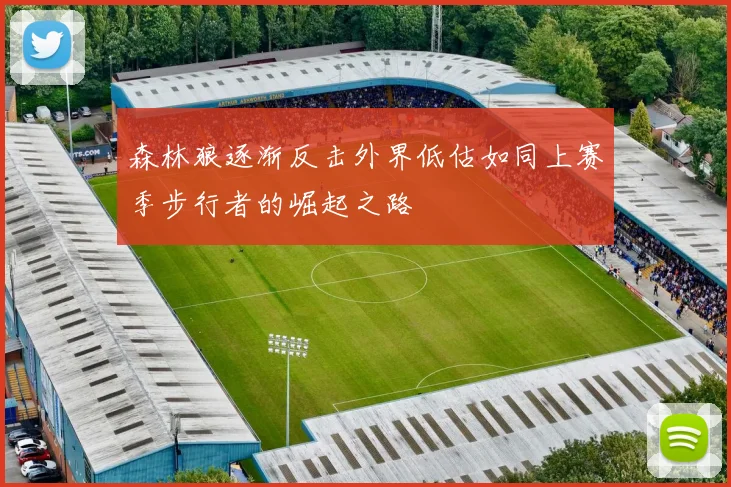森林狼逐渐反击外界低估如同上赛季步行者的崛起之路